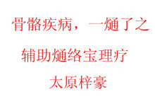 熥络宝/通络宝/颈腰间疼痛 关节炎/磁疗贴/赠品补拍