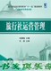 旅行社运营管理