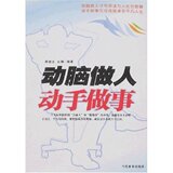 （㊣版新书）动脑做人动手做事