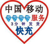 冲5钻全国通用移动1元代充/快充/秒充，卖家在线，30秒到帐