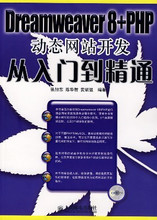 【天猫正版】Dreamweaver 8+PHP动态网站开发从入门到精通