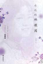 【满29包邮】永远的林徽因(林徽因经典作品集)(精) 林徽因