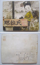 【连环画/小人书】慈禧太后传《那拉氏》78年1版1次
