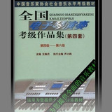 电子琴考级\全国电子琴演奏考级作品集（第四套）4-6级 特价14元