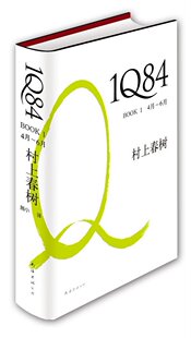 四皇冠/正版68折●1Q84 BOOK 1（4月-6月）●满99元包邮