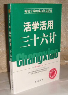 商城正版/活学活用三十六计(智慧书坊丛书) 特价促销中