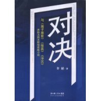 （正版全新）对决(与《圈子圈套》《输赢》《浮沉》并称为四大职
