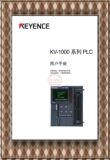 [冲两钻]KV-1000系列PLC用户手册/PLC技术手册/基恩士编程手册