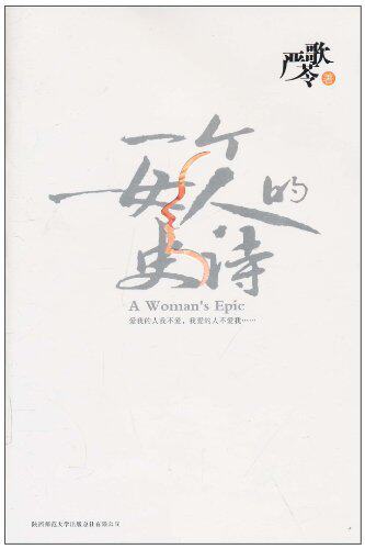 一个<em>女人</em>的史诗<em>小说</em>品牌价格<em>排行</em>