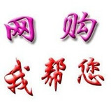 护肤/彩妆/香水/美体--眼眼网购580（我帮您）广告位