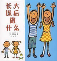 长大以后做什么...