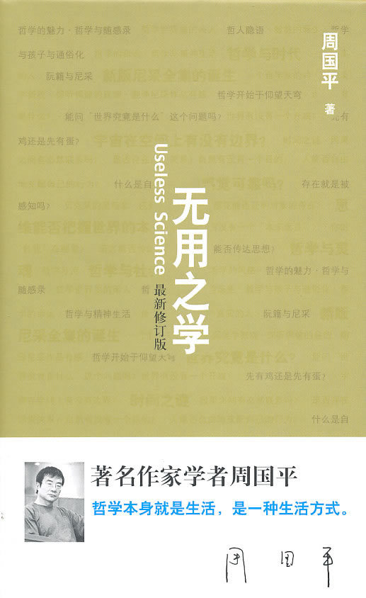 无用之学(最新修订版) 周国平 著在类目 书籍/杂志/报纸, 哲学和宗教, 哲学总论中 - 来自Buy2taobao.com提供专业的淘宝代购服务