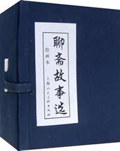 书籍聊斋故事选绘画本(120)