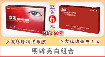 明眸亮白：女友珍珠精华<span class=H>眼膜</span>+女友珍珠美白面膜 原价68,立省6元