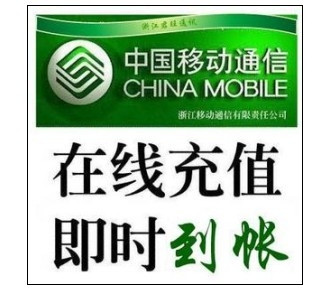 上海移动50元 自动快充【1-10分钟到账 在线可拍】#SHYD50#