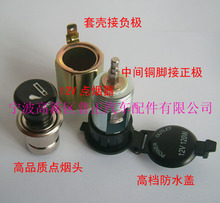 高档点烟器/车载汽车摩托车点烟器总成/点烟器插座防水12V点烟头