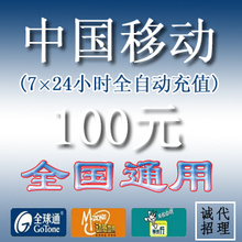 全国通用移动100元自动速充(3分钟到帐)