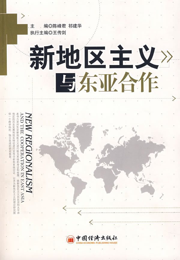 中、系统集成与瀑布效应,新地区主义与东亚合