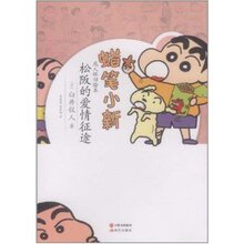 松阪的爱情征途 /臼进仪人
