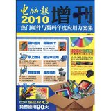 <span class=H>电脑</span>报2010增刊:热门<span class=H>硬件</span>与数码年度应用方案集(附CD光盘1张)/电