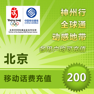 北京 移动手机话费充值200元 快充直充 24小时自动充 快速到帐|msdalam kategori mudah alih/link/Telecom pusat caj semula, China Mobile berehat dan kad - dari Buy2taobao.com untuk memberikan perkhidmatan ejen Taobao profesional membeli