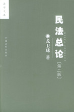 民法总论 龙卫球 著