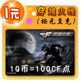 穿越火线点卡/CF点卡/CF点券/CF1元100点卷★按元自动充值CF点