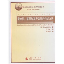 【正版包邮】复杂性、联网化和基于效果的作战方法 /（美）史