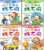 ★※好宝宝趣味找不同(全4册)/适合3-7岁幼儿儿童图书zj