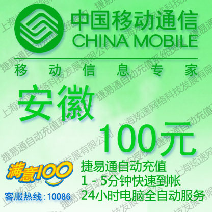 安徽移动话费100元 电脑全自动充值 五分钟内到账