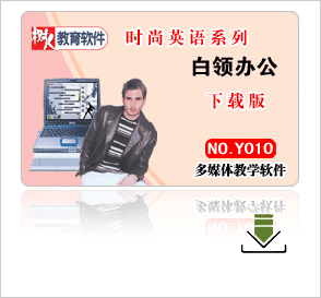 【正版软件】时尚英语系列—&