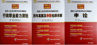 商城正版 2011年华图国家公务员考试用书 行测+申论+历年