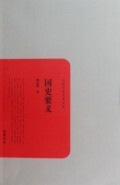 国史要义/民国学术文化名著