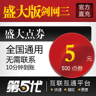 盛大点卷/盛大版剑侠情缘3/剑网3/5元500点券/第五代自动快充