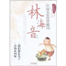 (正版th)中国名家经典童话?林海音专集(全新版)