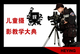 影楼系列大典之 儿童摄影教学大典 儿童摄影教材 全套教程