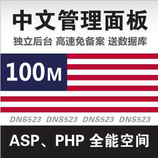 美国空间︱国外空间︱月付空间免备案虚拟主机︱ASP PHP空间 100m