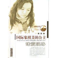 【正版】国际象棋美的公主:诸宸棋路