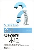 会计实务操作一本通 商城正版 吴虹雁