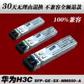 华为H3C SFP-GE-SX-MM850-A 550米 千兆 多模 光模块 光纤模块