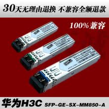 华为H3C SFP-GE-SX-MM850-A 550米 千兆 多模 光模块 光纤模块