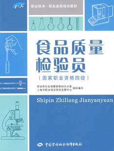 @正版免邮食品质量检验员（国家职业资格四级）