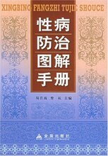 【全新正版】性病防治图解手册
