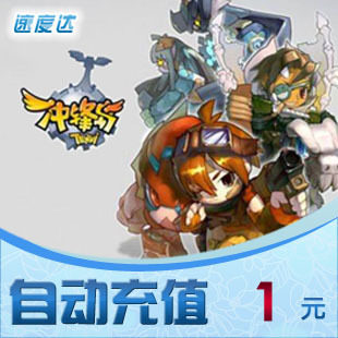 世纪天成按1元充/冲锋岛/速度达电脑充值/可倍数提交