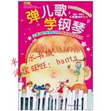 弹儿歌学钢琴(附MP3光盘1张)/李妍冰/湖南文艺出版社/正版书籍