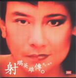 罗文&甄妮 -《射雕英雄传》 LX014
