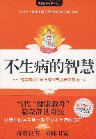 【三钻书店】不生病的智慧--马悦凌【满50元包快递】-书籍/杂志/报纸 -