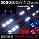 速腾 迈腾 锐志 新君威 高尔夫6 CC 5050贴片 LED日间行车灯条