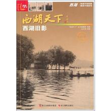 正版现货＊ 西湖旧影-西湖天下 本社