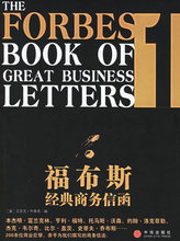 正版现货*福布斯经典商务信函-(1)(中英双语版) (美)布鲁恩 编